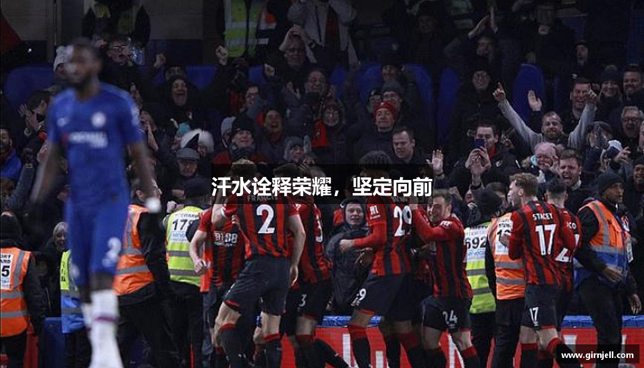 西甲官网网页版汗水诠释荣耀，坚定向前